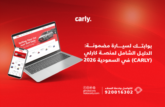 منصة كارلي للسيارات في السعودية
