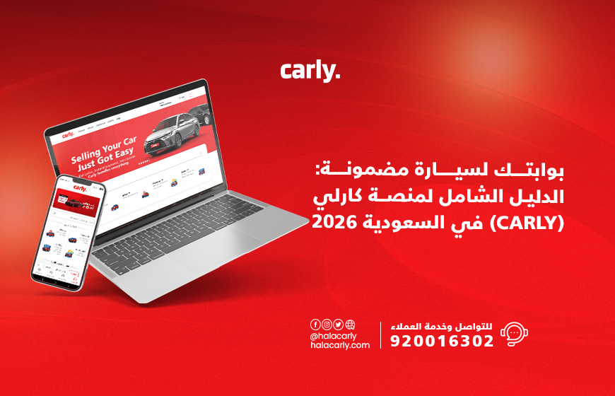 منصة كارلي للسيارات في السعودية