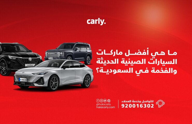 أفضل ماركات السيارات الصينية والفاخرة في السعودية