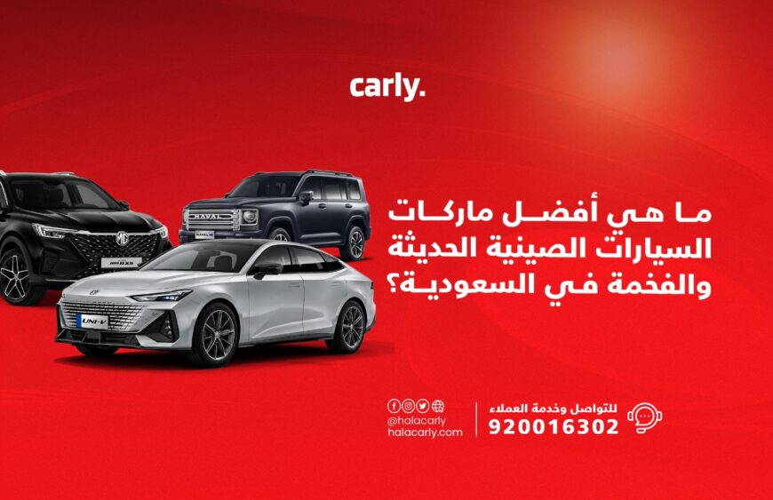 أفضل ماركات السيارات الصينية والفاخرة في السعودية