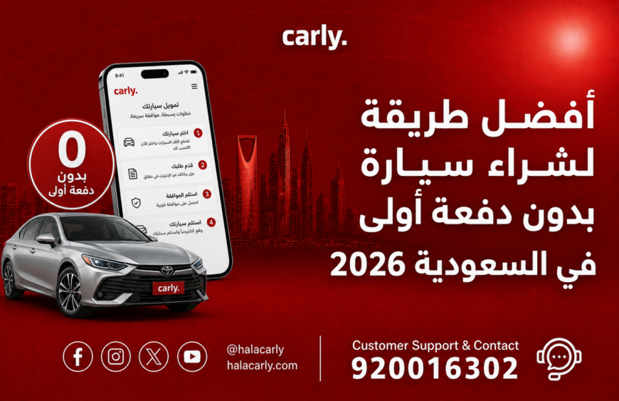 أفضل طريقة لشراء سيارة بدون دفعة أولى