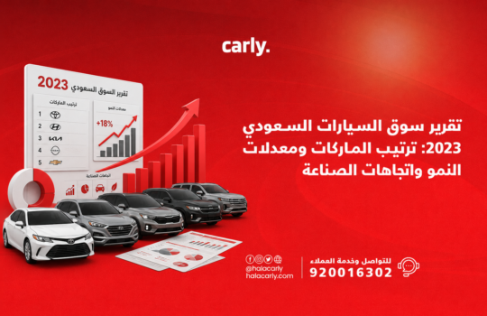 تقرير سوق السيارات السعودي 2023: المبيعات وترتيب الماركات