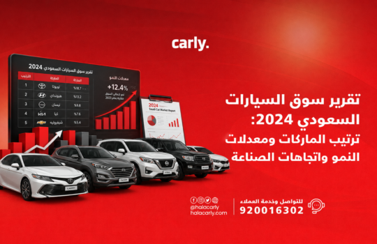 تقرير سوق السيارات السعودي 2024 ترتيب الماركات ومعدلات النمو واتجاهات الصناعة..png