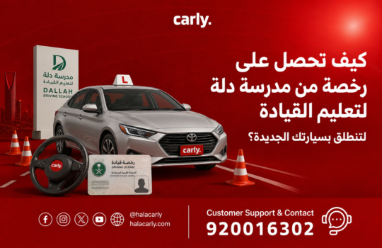 مدرسة دلة لتعليم القيادة
