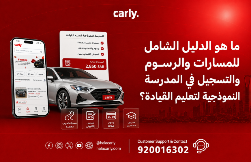 لمدرسة النموذجية لتعليم القيادة