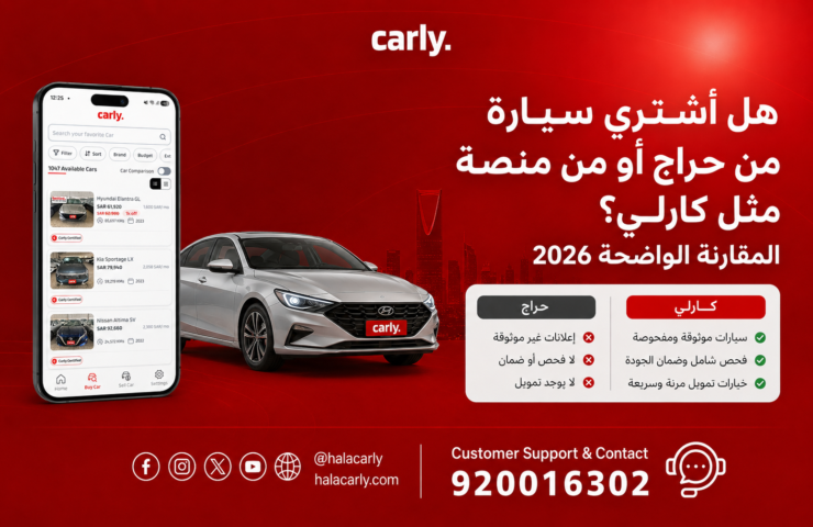 هل أشتري سيارة من حراج أو من منصة مثل كارلي؟