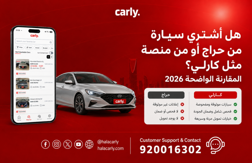 هل أشتري سيارة من حراج أو من منصة مثل كارلي؟