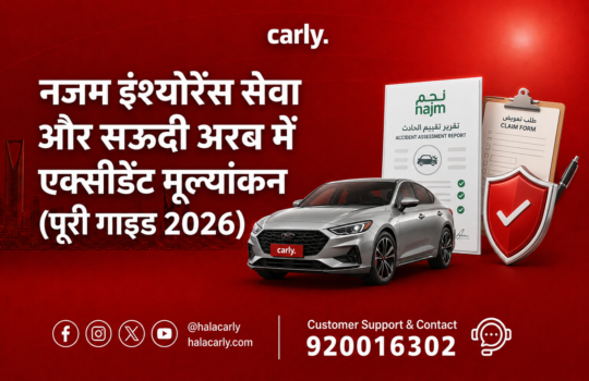 नजम-इंश्योरेंस-सेवा-और-सऊदी-अरब-में-एक्सीडेंट-मूल्यांकन-पूरी-गाइड
