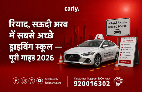 रियाद-सऊदी-अरब-में-सबसे-अच्छे-ड्राइविंग-स्कूल