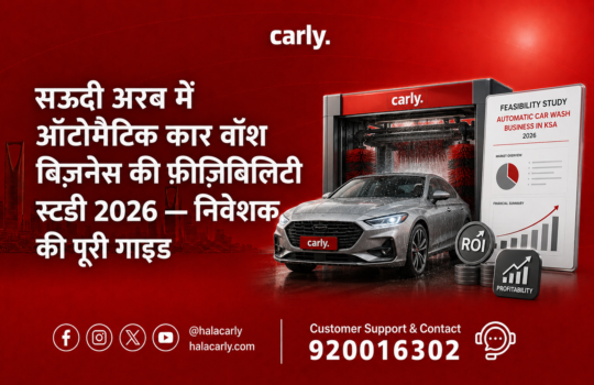 सऊदी-अरब-में-ऑटोमैटिक-कार-वॉश-बिज़नेस-की-फ़ीज़िबिलिटी-स्टडी-2026-—-निवेशक-की-पूरी