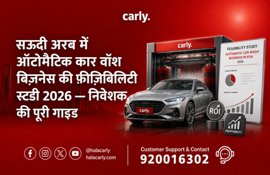 सऊदी-अरब-में-ऑटोमैटिक-कार-वॉश-बिज़नेस-की-फ़ीज़िबिलिटी-स्टडी-2026-—-निवेशक-की-पूरी