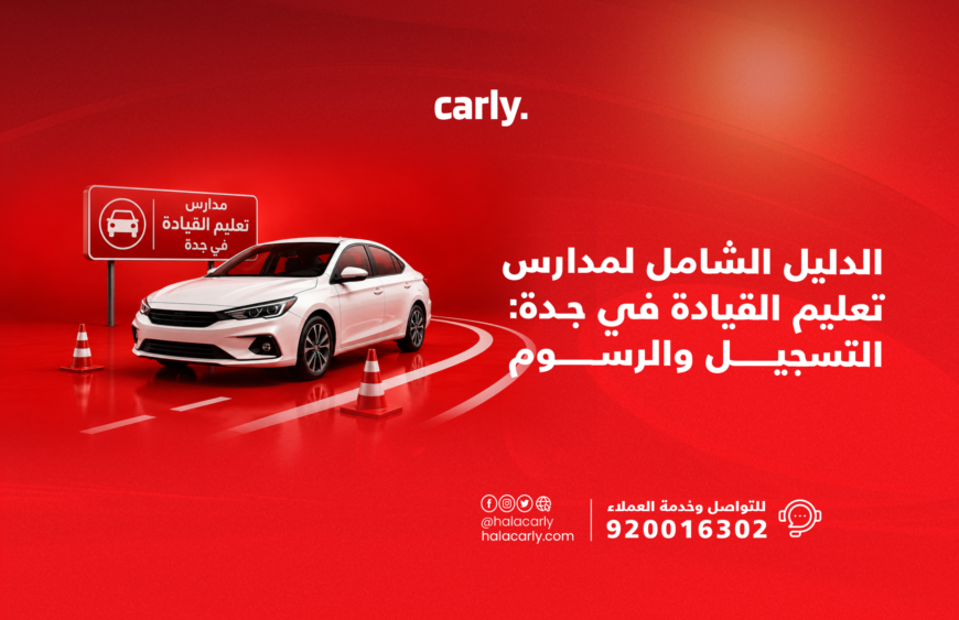 الدليل الشامل لمدارس تعليم القيادة في جدة: التسجيل والرسوم والاختبارات