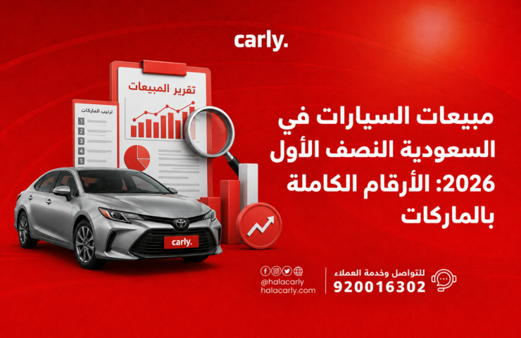 مبيعات السيارات في السعودية النصف الأول 2026: الأرقام الكاملة بالماركات