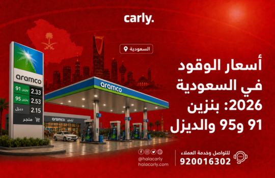 أسعار الوقود في السعودية 2026 – بنزين 91 و95 والديزل