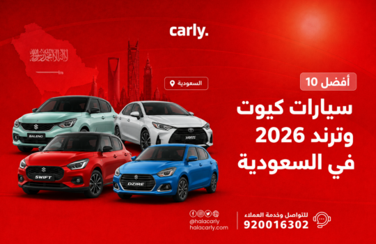 أفضل 10 سيارات كيوت وترند 2026 في السعودية