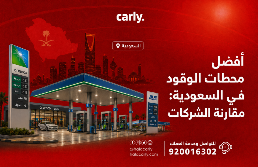 أفضل محطات الوقود في السعودية: مقارنة الشركات