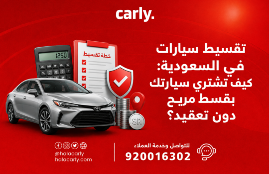 تقسيط سيارات في السعودية كيف تشتري سيارتك بقسط مريح دون تعقيد؟