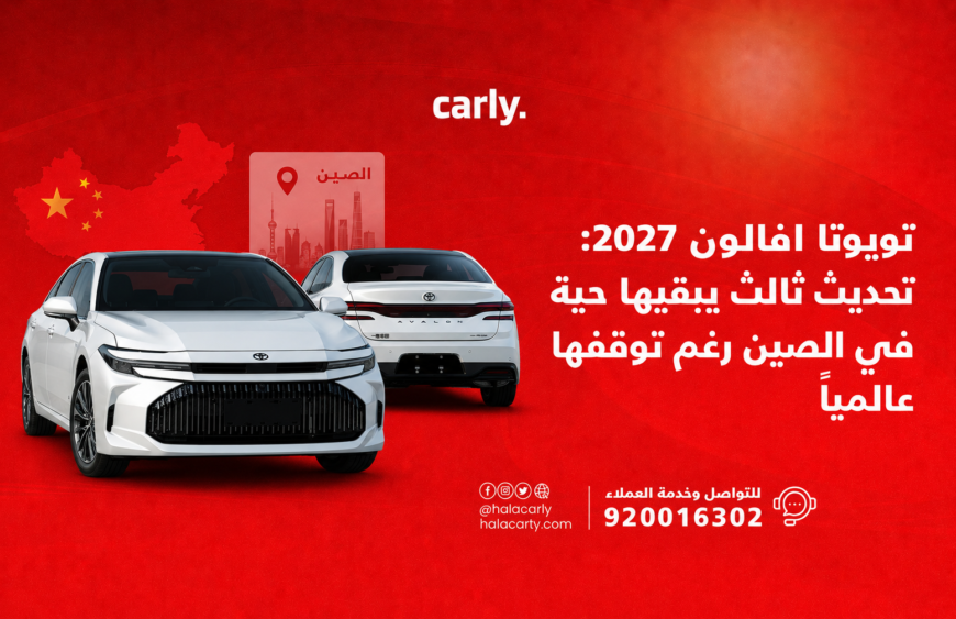 تويوتا افالون 2027 تحديث ثالث يبقيها حية في الصين رغم توقفها عالمياً.png