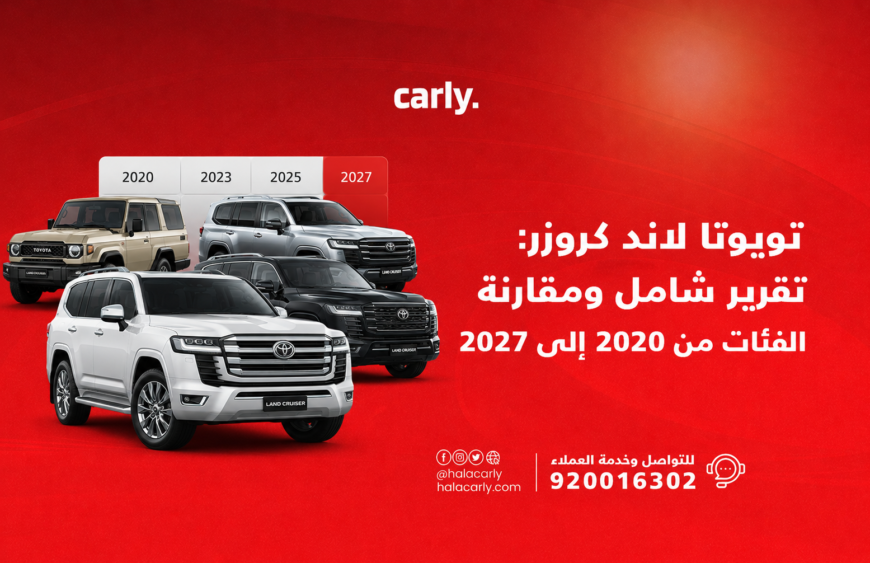 تويوتا لاند كروزر تقرير شامل ومقارنة الفئات من 2020 إلى 2027