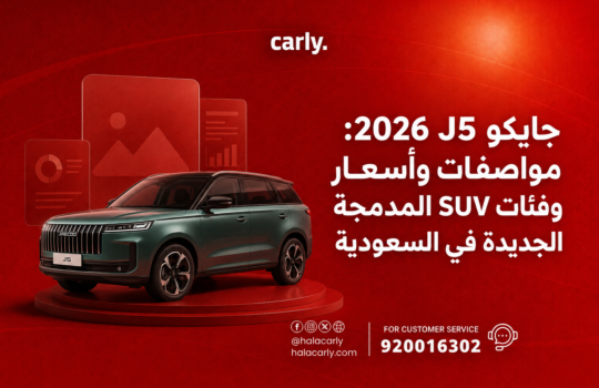 جايكو J5 2026 مواصفات وأسعار وفئات SUV المدمجة الجديدة في السعودية