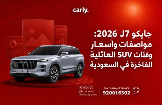 جايكو J7 2026 مواصفات وأسعار وفئات SUV العائلية الفاخرة في السعودية