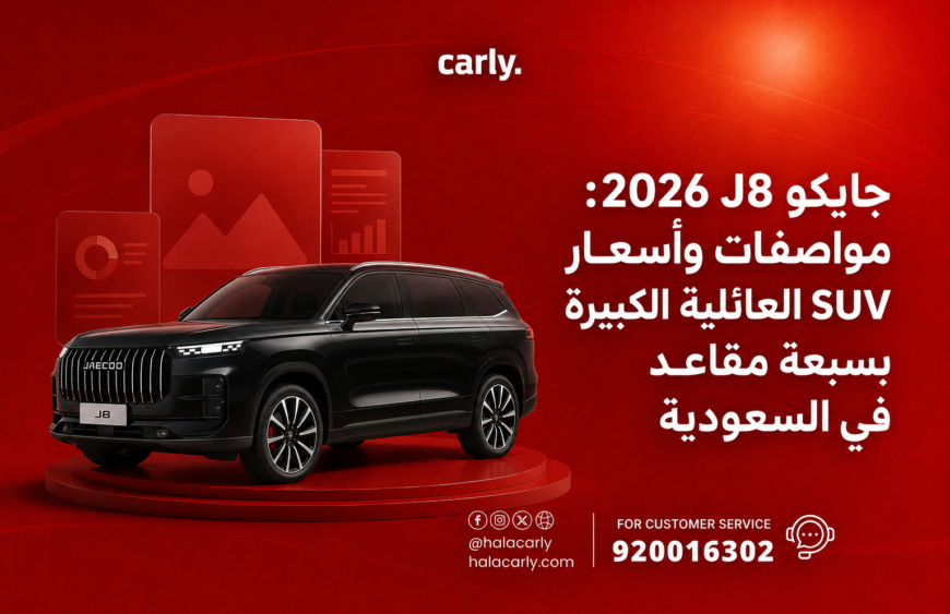 جايكو J8 2026 مواصفات وأسعار SUV العائلية الكبيرة بسبعة مقاعد في السعودية