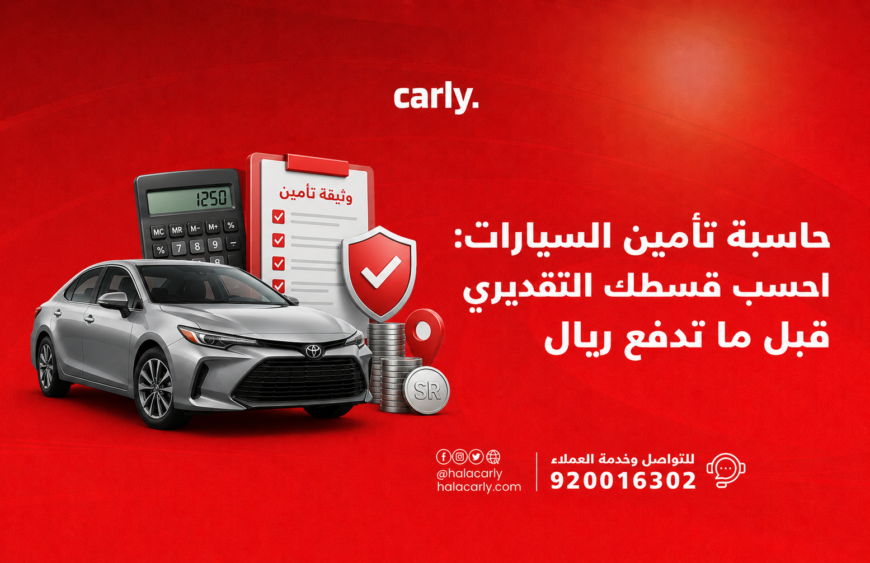 حاسبة تأمين السيارات احسب قسطك التقديري قبل ما تدفع ريال