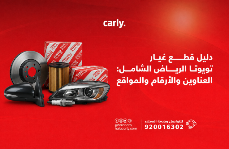 دليل قطع غيار تويوتا الرياض الشامل العناوين والأرقام والمواقع