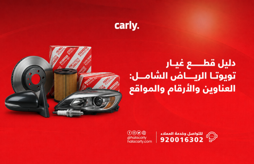 دليل قطع غيار تويوتا الرياض الشامل العناوين والأرقام والمواقع