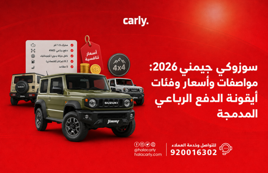 سوزوكي جيمني 2026: مواصفات وأسعار وفئات أيقونة الدفع الرباعي المدمجة