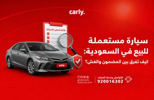سيارة مستعملة للبيع في السعودية كيف تفرق بين المضمون والغش؟