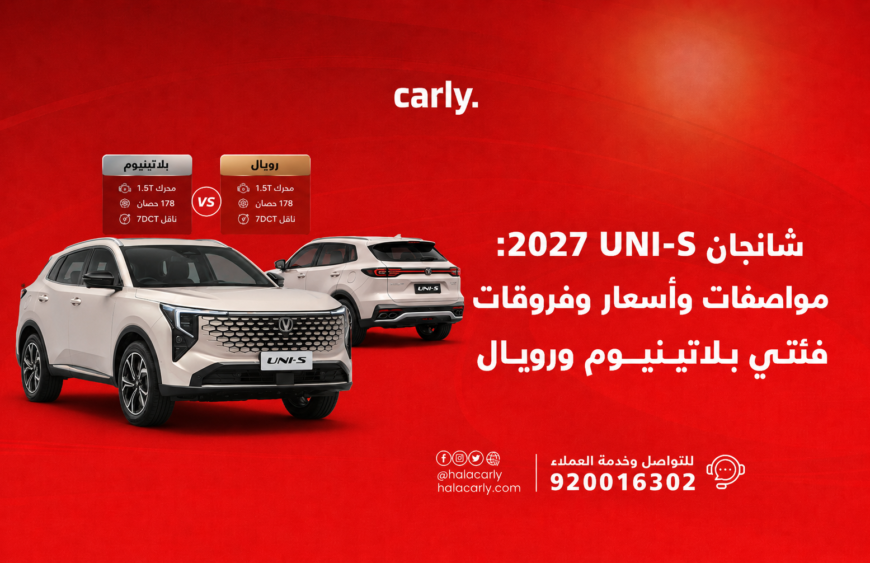 شانجان UNI-S 2027 مواصفات وأسعار وفروقات فئتي بلاتينيوم ورويال
