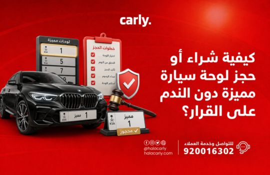 كيفية شراء أو حجز لوحة سيارة مميزة دون الندم على القرار؟