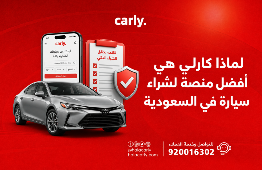 لماذا كارلي هي أفضل منصة لشراء سيارة في السعودية