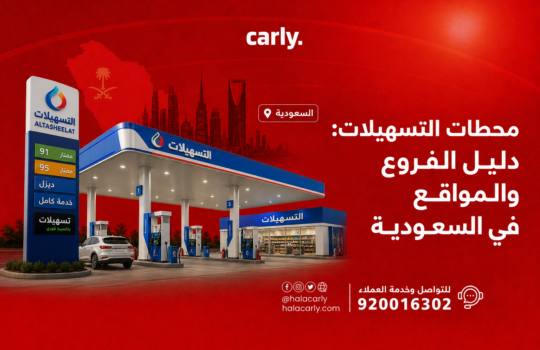 محطات التسهيلات - دليل الفروع والمواقع في السعودية