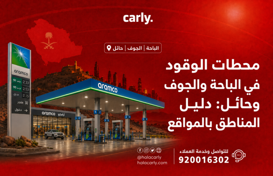 محطات الوقود في الباحة والجوف وحائل - دليل المناطق بالمواقع