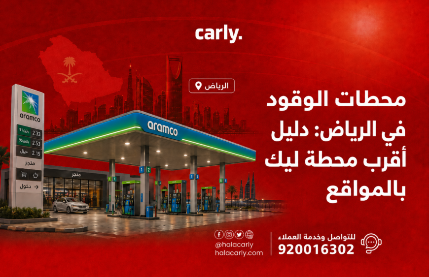 محطات الوقود في الرياض - دليل أقرب محطة ليك بالمواقع