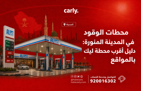 محطات الوقود في المدينة المنورة - دليل أقرب محطة ليك بالمواقع