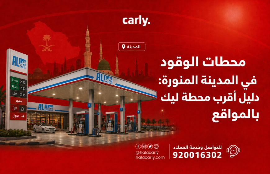 محطات الوقود في المدينة المنورة - دليل أقرب محطة ليك بالمواقع