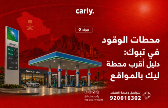 محطات الوقود في تبوك - دليل أقرب محطة ليك بالمواقع