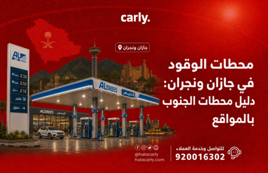 محطات الوقود في جازان ونجران - دليل محطات الجنوب بالمواقع