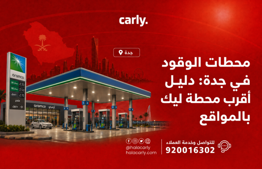 محطات الوقود في جدة - دليل أقرب محطة ليك بالمواقع