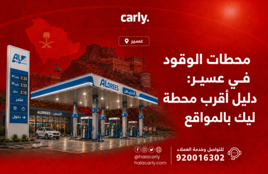 محطات الوقود في عسير: دليل أقرب محطة ليك بالمواقع
