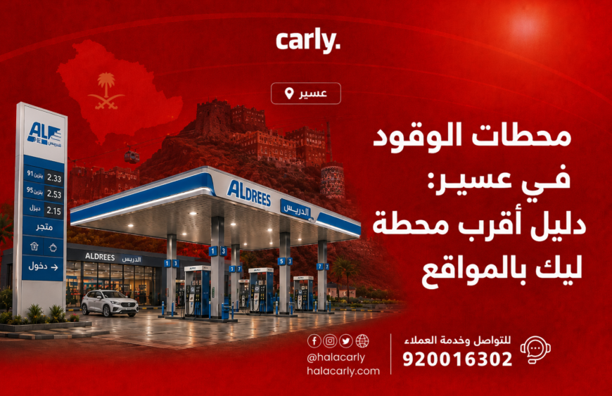 محطات الوقود في عسير: دليل أقرب محطة ليك بالمواقع