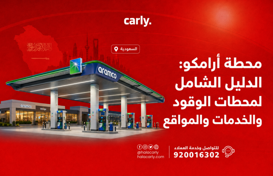 محطة أرامكو الدليل الشامل لمحطات الوقود والخدمات والمواقع