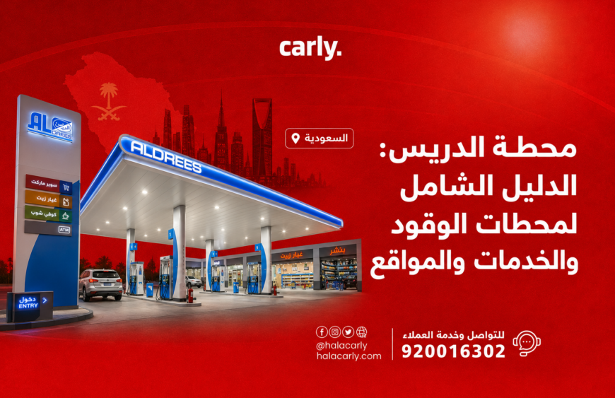 محطة الدريس الدليل الشامل لمحطات الوقود والخدمات والمواقع