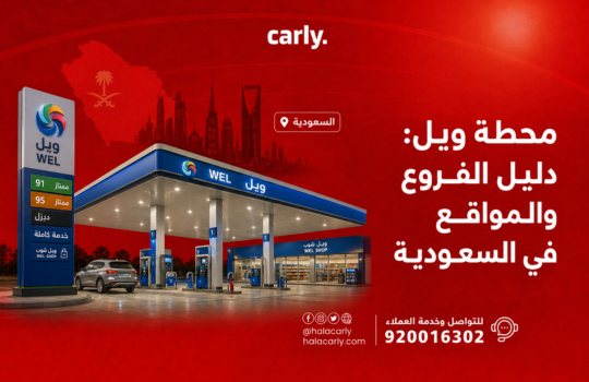 محطة ويل - دليل الفروع والمواقع في السعودية