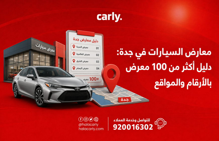 معارض السيارات في جدة دليل أكثر من 100 معرض بالأرقام والمواقع